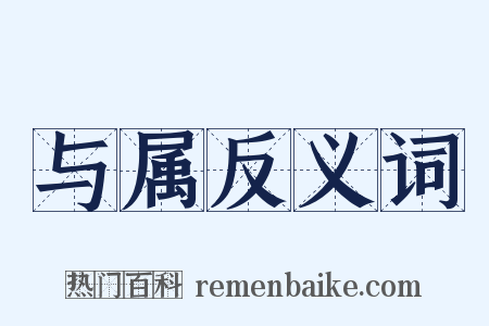 与属反义词是什么意思的图片